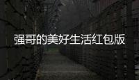 强哥的美好生活红包版