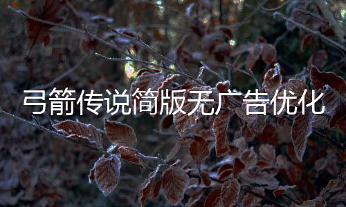弓箭传说简版无广告优化版下载