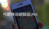 弓箭传说破解版(Archero)