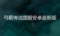 弓箭传说国服安卓最新版