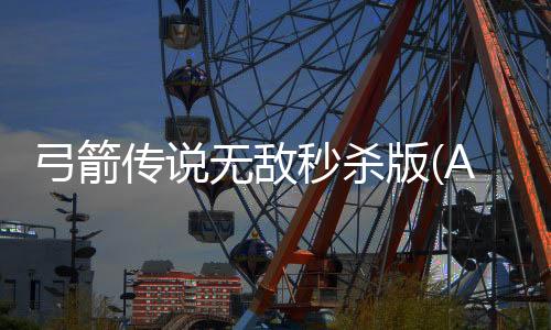 弓箭传说无敌秒杀版(Archero)下载