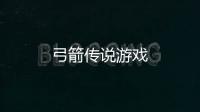 弓箭传说游戏