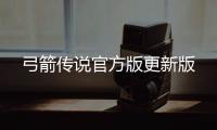 弓箭传说官方版更新版
