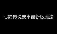 弓箭传说安卓最新版魔法书