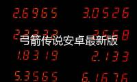 弓箭传说安卓最新版
