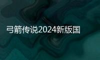 弓箭传说2024新版国际服