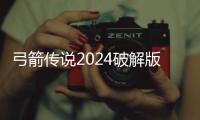 弓箭传说2024破解版