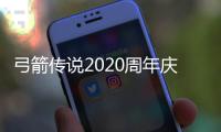 弓箭传说2020周年庆