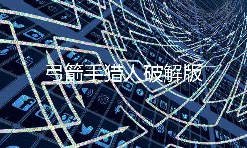 弓箭手猎人破解版下载