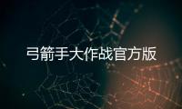 弓箭手大作战官方版
