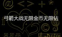 弓箭大战无限金币无限钻石版