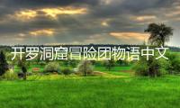 开罗洞窟冒险团物语中文版