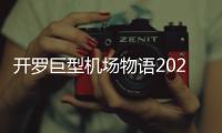 开罗巨型机场物语2025最新汉化版
