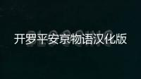 开罗平安京物语汉化版