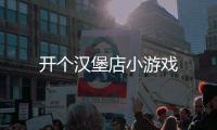 开个汉堡店小游戏
