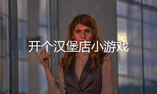 开个汉堡店小游戏下载