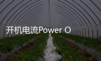 开机电流Power On: Energy Flow最新版
