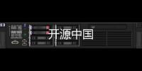 开源中国