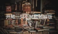 开局一只小骷髅破解版