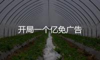 开局一个亿免广告