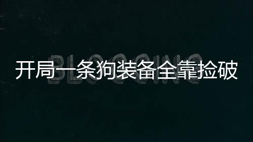 开局一条狗装备全靠捡破解版(ADog)下载