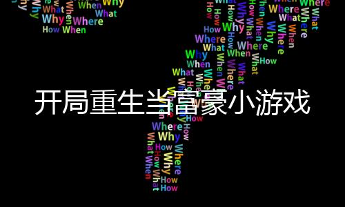 开局重生当富豪小游戏下载