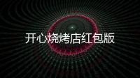 开心烧烤店红包版