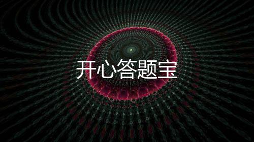 开心答题宝下载