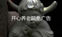 开心养老院免广告