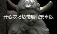 开心农场热带度假安卓版
