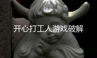 开心打工人游戏破解