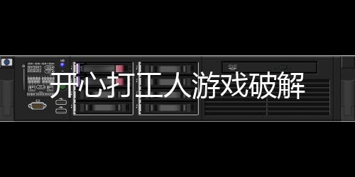 开心打工人游戏破解下载