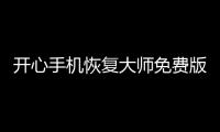 开心手机恢复大师免费版官网下载 5.5.0