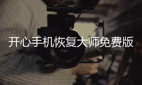 开心手机恢复大师免费版官网下载 5.5.0下载