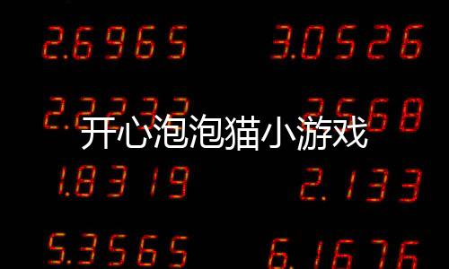 开心泡泡猫小游戏下载