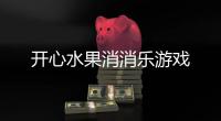 开心水果消消乐游戏