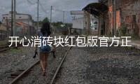 开心消砖块红包版官方正版
