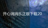 开心消消乐正版下载2023最新版