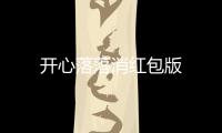开心落落消红包版