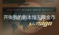 开张我的剧本馆无限金币最新破解版