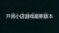 开间小店游戏最新版本