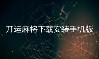 开运麻将下载安装手机版本 3.6.6