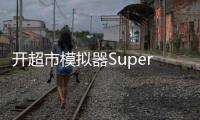 开超市模拟器Supermarket Simulator Game 3D最新版