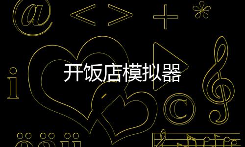 开饭店模拟器下载