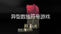 异型数独符号游戏