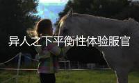 异人之下平衡性体验服官方正版