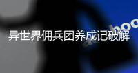异世界佣兵团养成记破解