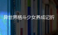 异世界格斗少女养成记折相思