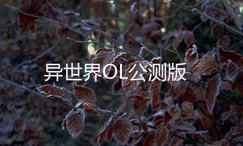 异世界OL公测版下载
