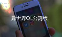 异世界OL公测版